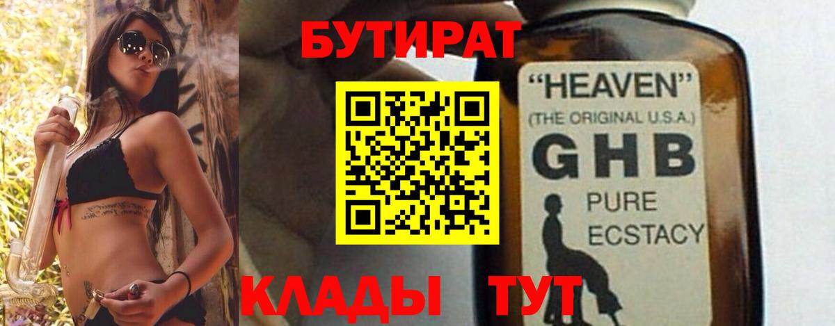 Белорецк  БУТИРАТ бутандиол  БУТИРАТ  Вход с VPN 